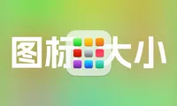 Mac Launchpad(启动台）图标大小调整教程