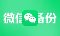 Mac微信终于原生支持聊天记录备份到移动硬盘了