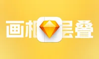 Sketch2025上手：迎接画框的时代，对齐Figma的一大步了，画框快速入门教程