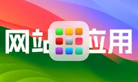 在macOS14下将喜欢的网站保存为应用，将网站转为Mac上的APP