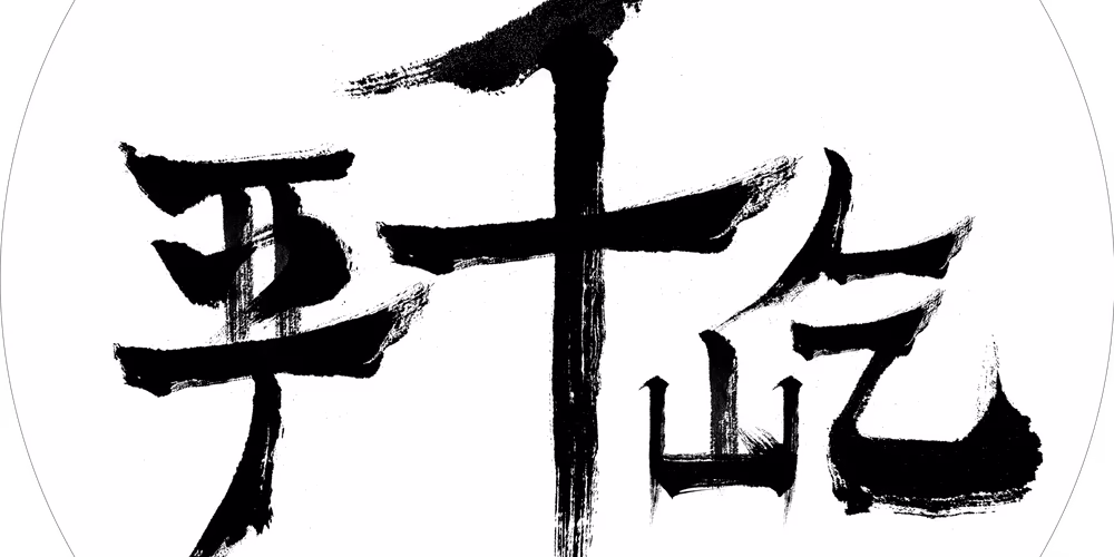 严千屹