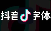 免费商用字体：抖音美好体下载