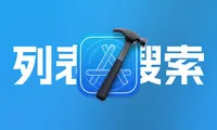 SwiftUI如何让List支持搜索，searchable如何使用