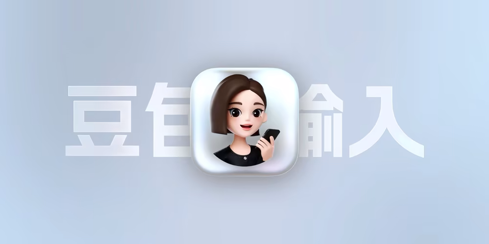 豆包输入法上手：我觉得就当个语音输入法就行