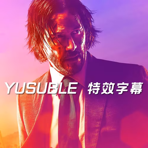 yusuble特效
