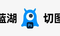 蓝湖Photoshop插件上传的文字图层都被切成图片了怎么办？