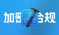 App Store 每次更新提醒缺少出口合规证明解决方法