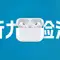 在中国大陆如何使用 AirPods Pro 2 检测听力，使用听力检测教程头像