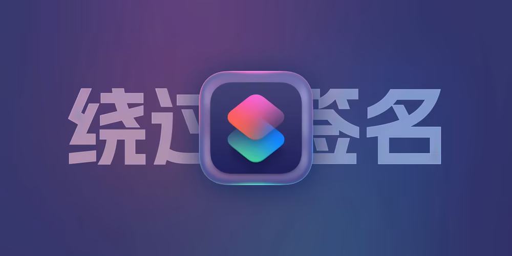 在Mac上使用快捷指令解决:已损坏,无法打开。你应该将它移到废纸篓