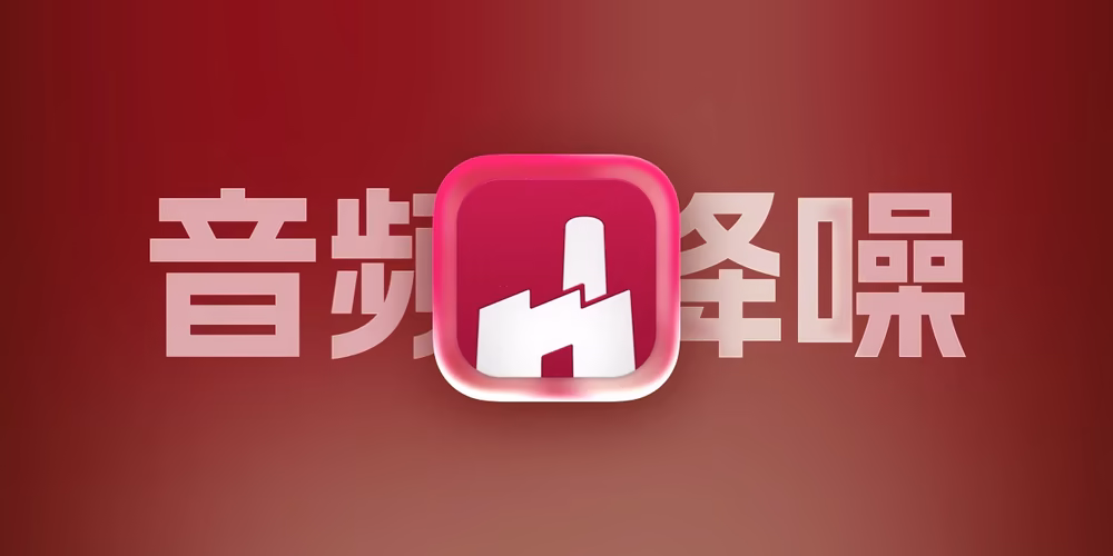 Final Cut Pro 音频降噪、人声增强插件,优化视频中的人声表现