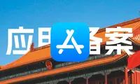 如何进行APP备案？使用阿里云或腾讯云进行APP备案教程