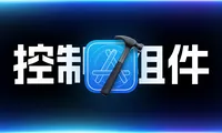 如何开发iOS18的Controls控制组件？ControlWidget开发教程