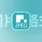 图片格式怎么选：JPEG XL、AVIF、WebP、HEIF 的科普与取舍头像