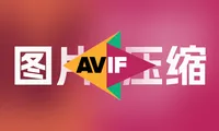 实现全站图片使用avif格式，替代臃肿的webp教程