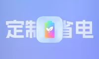 让你的Mac巨省电，使用EfficiencyTool自定义程序在性能核心还是节能核心上运行