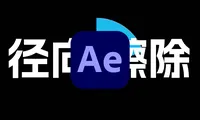 AE如何实现饼图动画，类似时钟蒙版遮罩，径向擦除效果教程