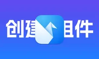 Origami入门教程4：创建一个小组件