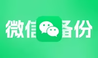 Mac新版微信4.0版本以上如何备份聊天记录到移动硬盘