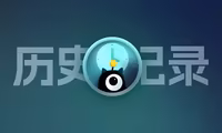 洪绘历史记录发布！无限存储你的浏览器历史记录，防止历史记录被自动删除